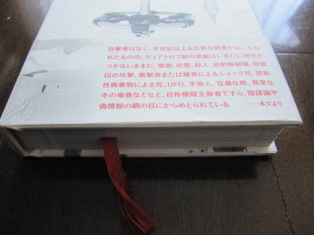 新品同様　死に山 世界一不気味な遭難事故　ディアトロフ峠事件の真相 帯付　ハードカバー　ロシア・ソ連・ウラル山脈　ノンフィクション _画像3