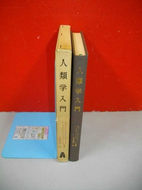 人類学入門　未開社会の諸相■エヴァンス・プリチャード他/吉田禎吾訳■昭和45年/初版■弘文堂_画像2