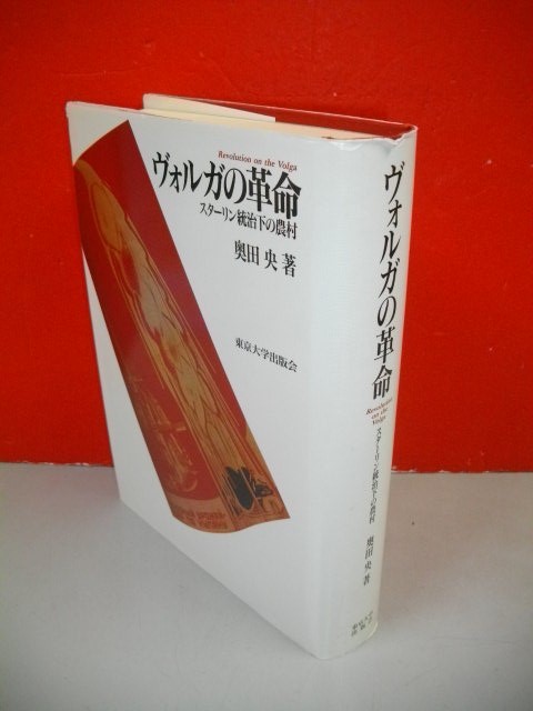 新到着 ヴォルガの革命 スターリン統治下の農村□奥田央□1996年/初版