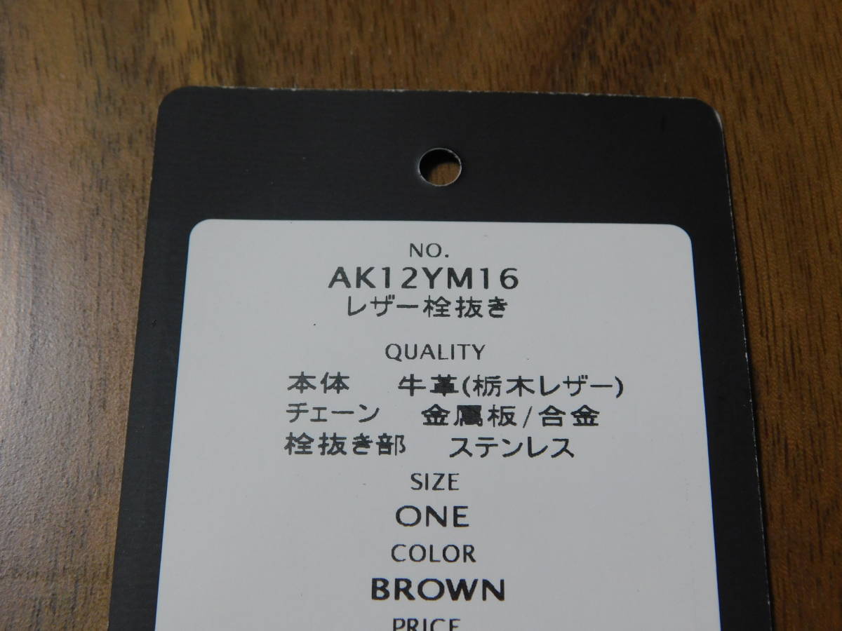 新品未使用 CUNE レザー栓抜き BROWN サイズタテ12 ヨコ2 厚み1.4 チェーンの長さ4.5 栃木レザー キューン うさぎ ウサギ_画像4