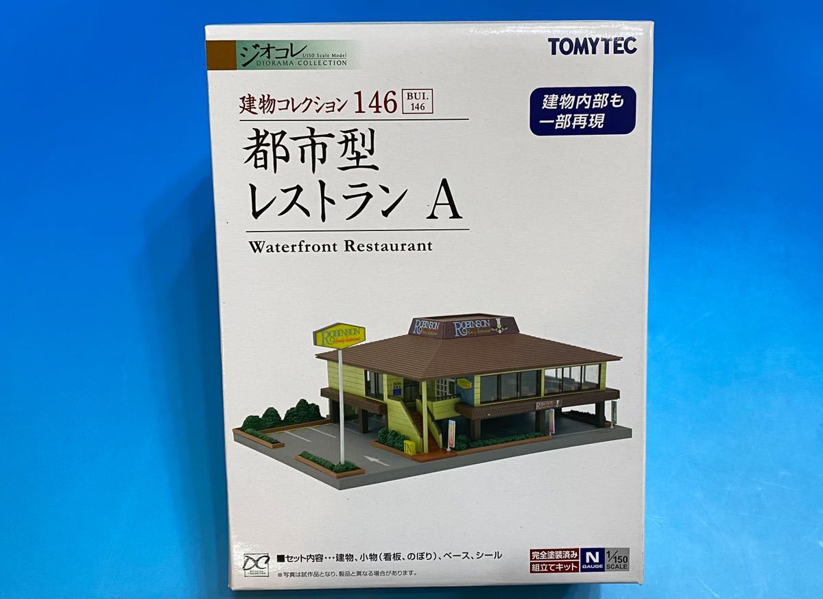 ★最終値下げ!! ★ラスト1個!! ★送料無料!! 2016年絶版★都市型レストラン TOMYTEC ジオコレ 建物コレクション★新品未開封★