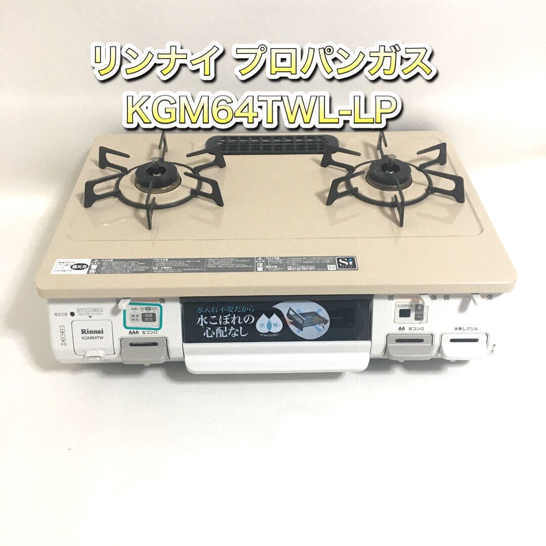 美品 Rinnai ガステーブル RTE670BKR プロパンガス用 ​限​定​販​売