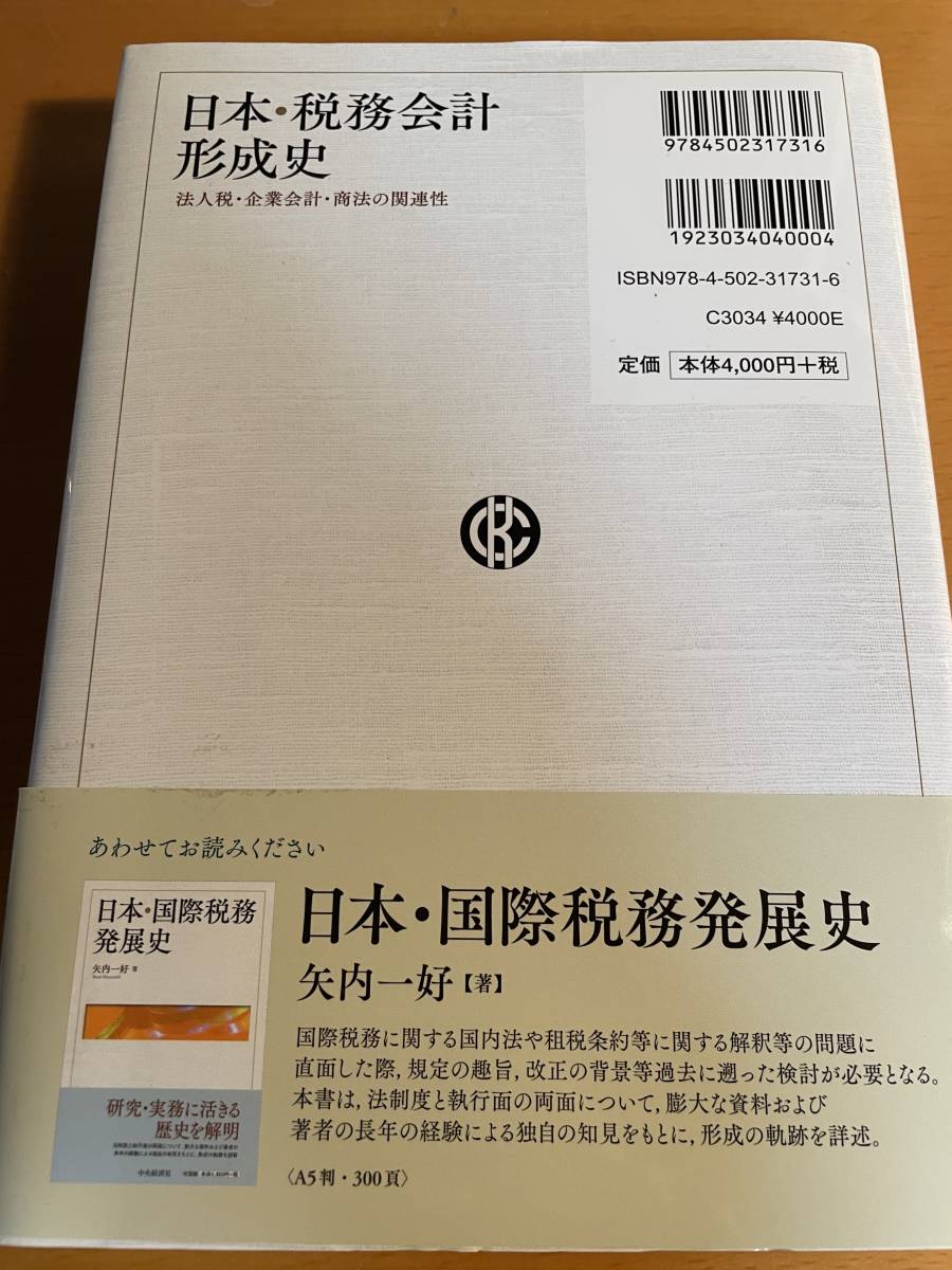 日本・税務会計形成史 法人税・企業会計・商法の関連性 D03062