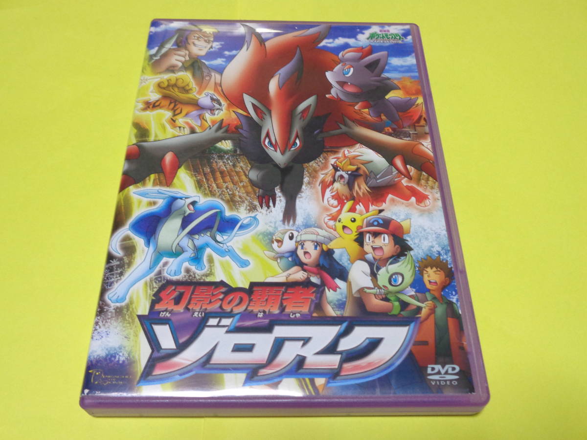 セル版 Dvd ポケモン Dp 映画 劇場版 ポケットモンスター ダイヤモンド パール 幻影の覇者 ゾロアーク は行 売買されたオークション情報 Yahooの商品情報をアーカイブ公開 オークファン Aucfan Com