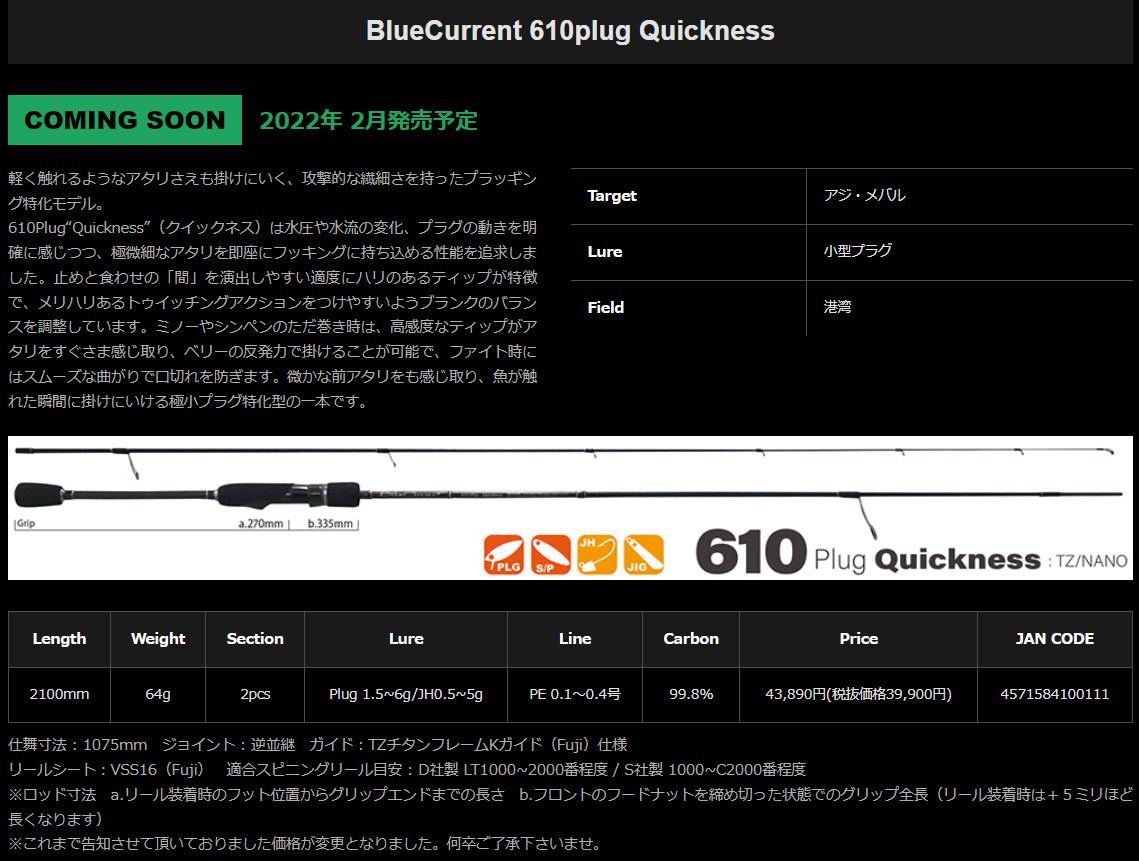 【値下げ】 ヤマガブランクス　BlueCurrent 610plug ブルーカレント610　プラグクイックネス　新品未使用　1本 / TZ/NANO Quickness その他