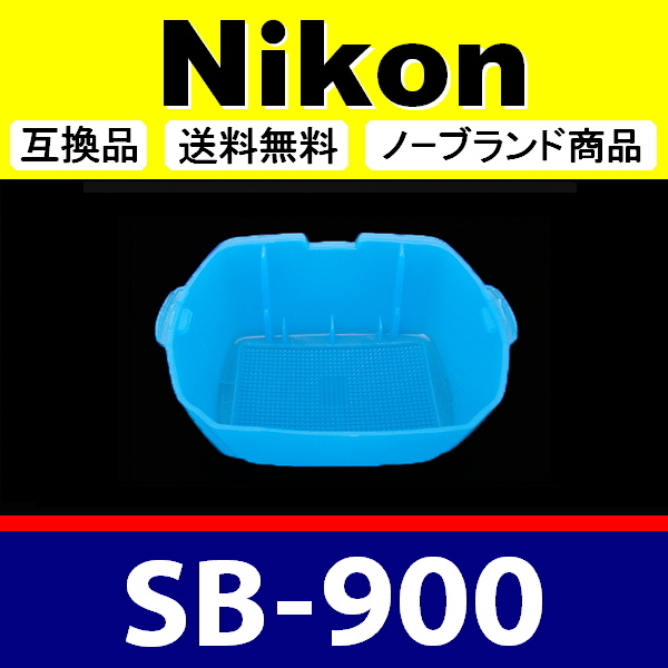Nikon SB-900 ● ３色セット ● ストロボ ディヒューザー ● 互換品【検 ニコン 青 白 黄 スピードライト ストロボ SB900 脹NSB9 】_画像8