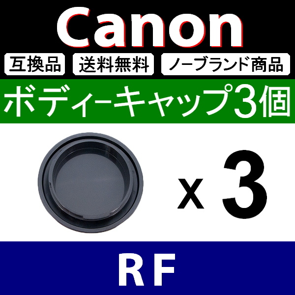 B3● Canon (RF)用 ● ボディーキャップ ● 3個セット ● 互換品【検: フルサイズ キヤノン EOS-R R5 R6 R3 R1 RP L 脹キR 】_画像2