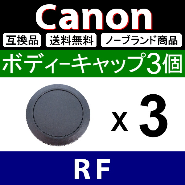 B3● Canon (RF)用 ● ボディーキャップ ● 3個セット ● 互換品【検: フルサイズ キヤノン EOS-R R5 R6 R3 R1 RP L 脹キR 】_画像1