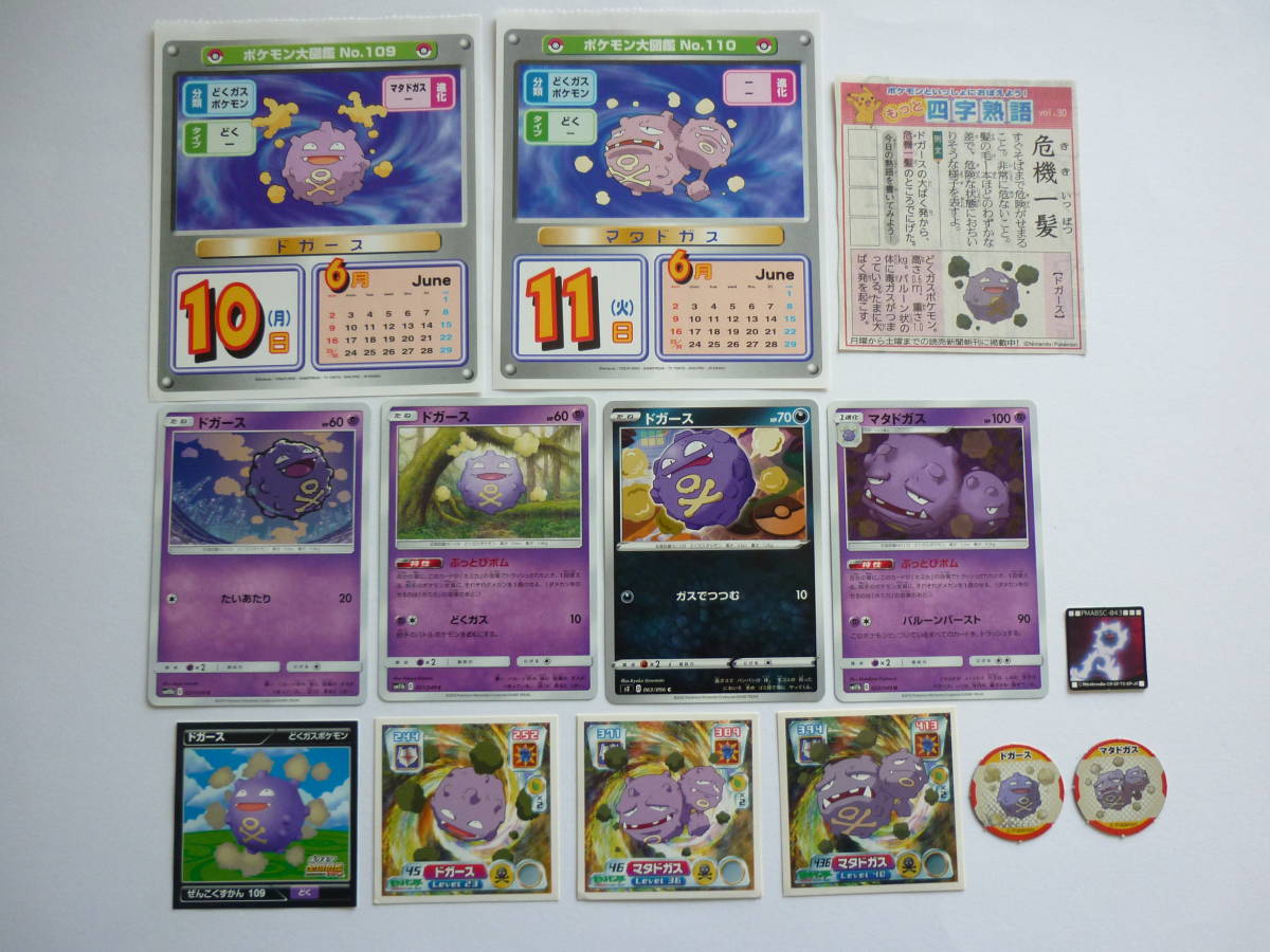 Yahoo!オークション - ポケモン ドガース マタドガス シール Yahoo!オークション - ポケモン ドガース マタドガス シール