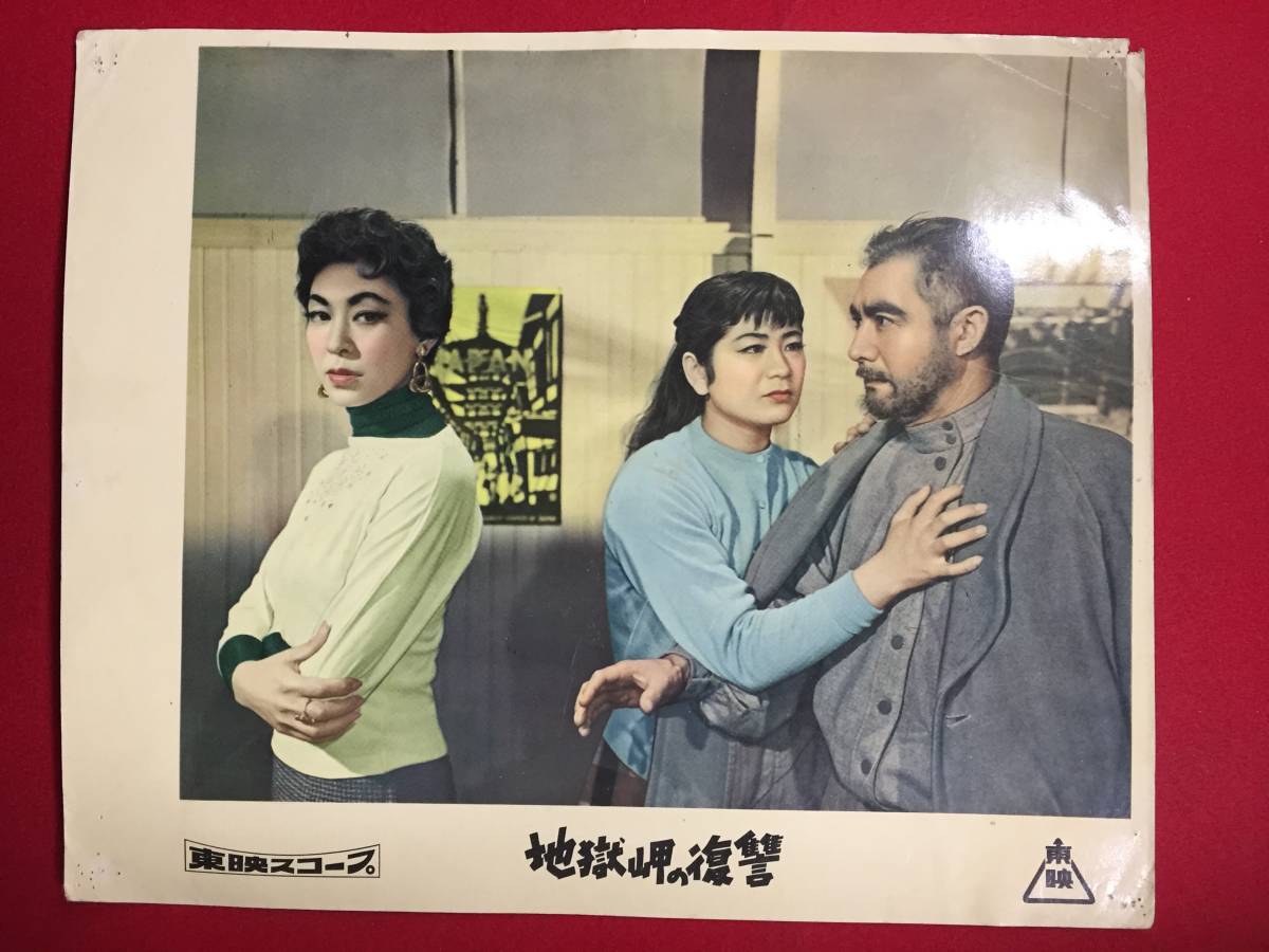 94706『地獄岬の復讐』ロビーカード　片岡千恵蔵　宇佐美諄　久慈あさみ　松本克平_画像1