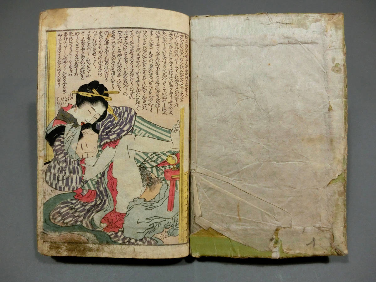 葛飾北斎 文・画 江戸時代 木版春画 和本◇「萬福和合神 下 葛飾北斎 文・画 江戸時代 木版春画 和本◇「萬福和合神 下