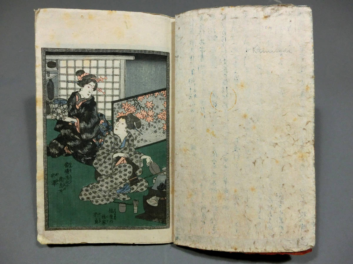 歌川国盛◇江戸時代 木板春本◇「春色入船日記」◇色摺り春画19 歌川国盛◇江戸時代 木板春本◇「春色入船日記」◇色摺り春画19