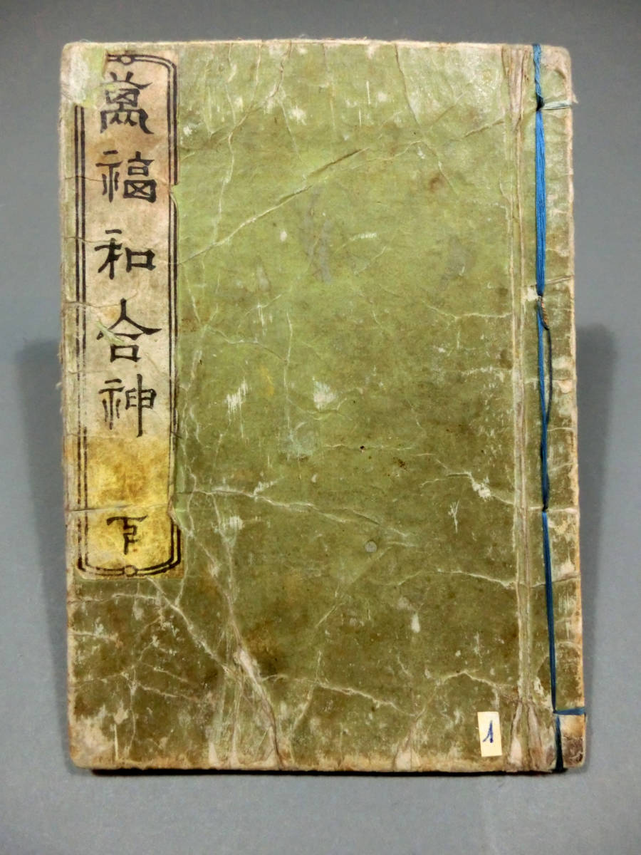 葛飾北斎 文・画 江戸時代 木版春画 和本◇「萬福和合神 下」◇ 葛飾北斎 文・画 江戸時代 木版春画 和本◇「萬福和合神 下」◇