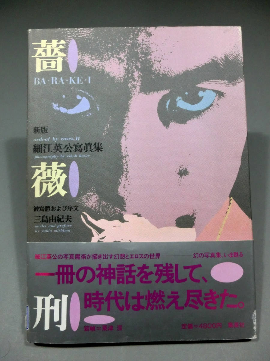 ◇細江英公◇直筆サイン入り◇写真集「薔薇刑」新版 昭和59年 ◇細江英公◇直筆サイン入り◇写真集「薔薇刑」新版 昭和59年