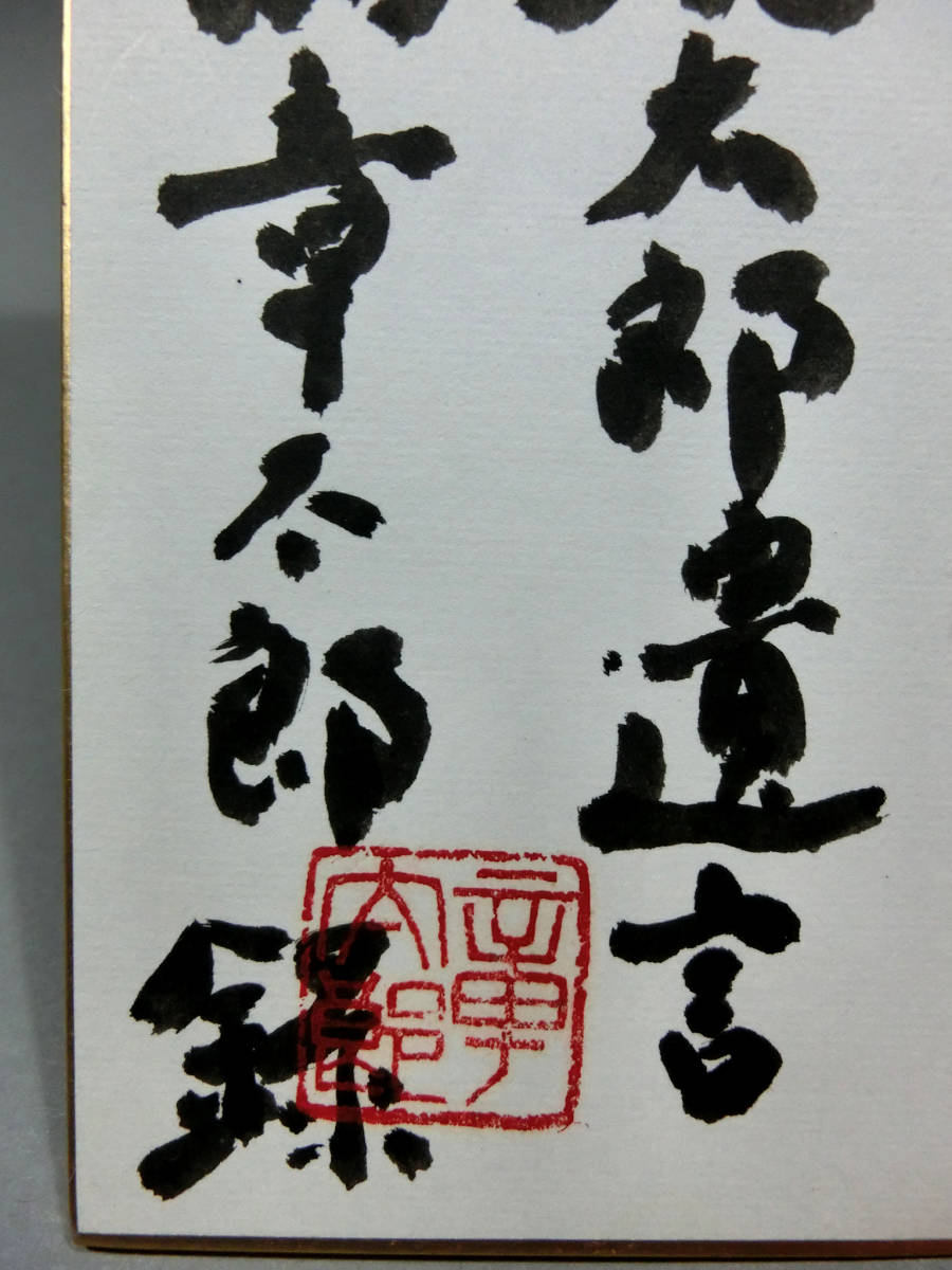 Yahoo!オークション - 安岡章太郎 自筆肉筆 真筆 毛筆色紙 署名 Yahoo!オークション - 安岡章太郎 自筆肉筆 真筆 毛筆色紙 署名
