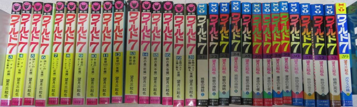 【送料関税無料】 【ワイルド7 HIT COMICS版30冊セット】望月三起也★第3-16.19-33.39巻★少年画報社★ワイルドセブン★ヒットコミックス★少年画報社 青年 【送料関税無料】 【ワイルド7 HIT COMICS版30冊セット】望月三起也★第3-16.19-33.39巻★少年画報社★ワイルドセブン★ヒットコミックス★少年画報社 青年