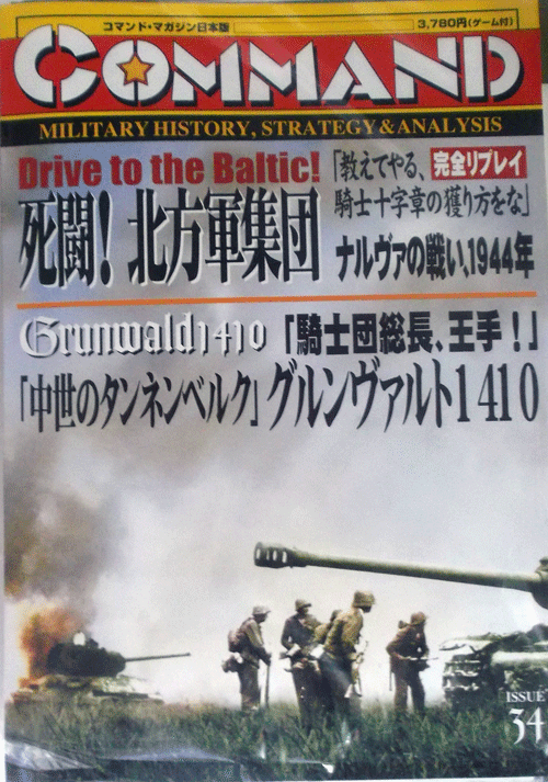 国際通信社/日本語コマンドマガジンNO.34 死闘！北方軍集団ナルヴァの戦い1944年、中世のタンネンベルク1410、グルンヴァルト/駒未切断