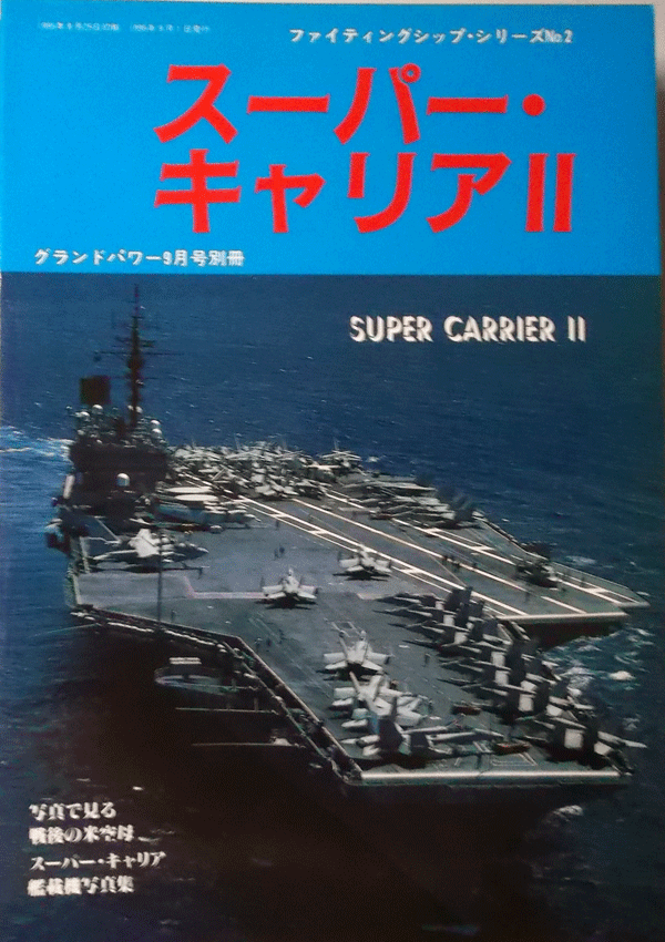 デルタ出版/ファイテイングシップNO.2/スーパーキャリアー２/グランドパワー9月号別冊1995/中古本