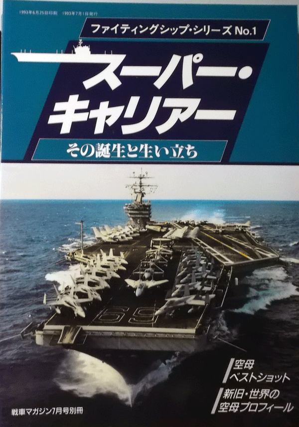 デルタ出版/ファイテイングシップNO.1/スーパー・キャリアー１/戦車マガジン7月号別冊1993/中古本_画像1