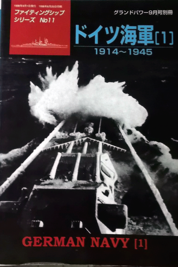 デルタ出版/ファイテイングシップNO.11/ドイツ海軍(1)1914-1945/グランドパワー9月号別冊1998/中古本