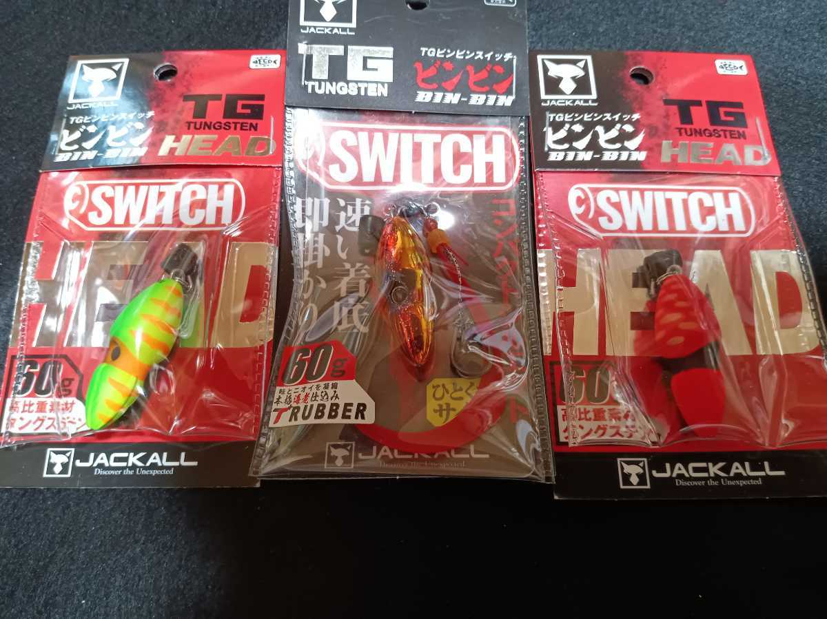 3個セット ビンビンスイッチ60g TG タングステンヘッド ジャッカル