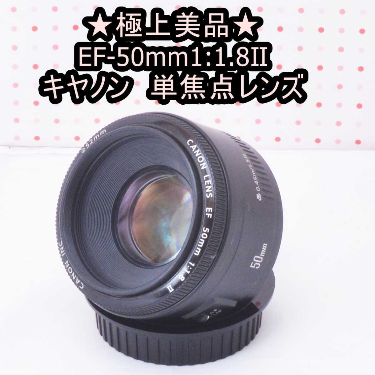 素晴らしい カメラ-極上美品☆キヤノン EF 50mm 1:1.8 Ⅱ単焦点レンズ☆ - tedwinatrim.com