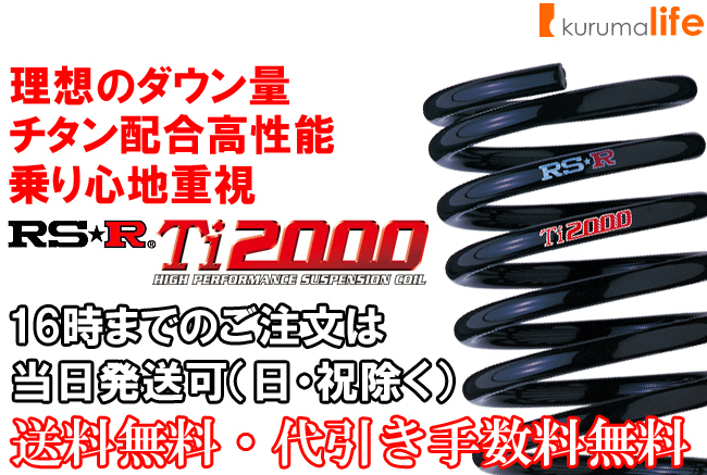 即納RS-RTi2000ダウンサス SALE 82%OFF 【期間限定送料無料】 タント LA600S FF D400TD