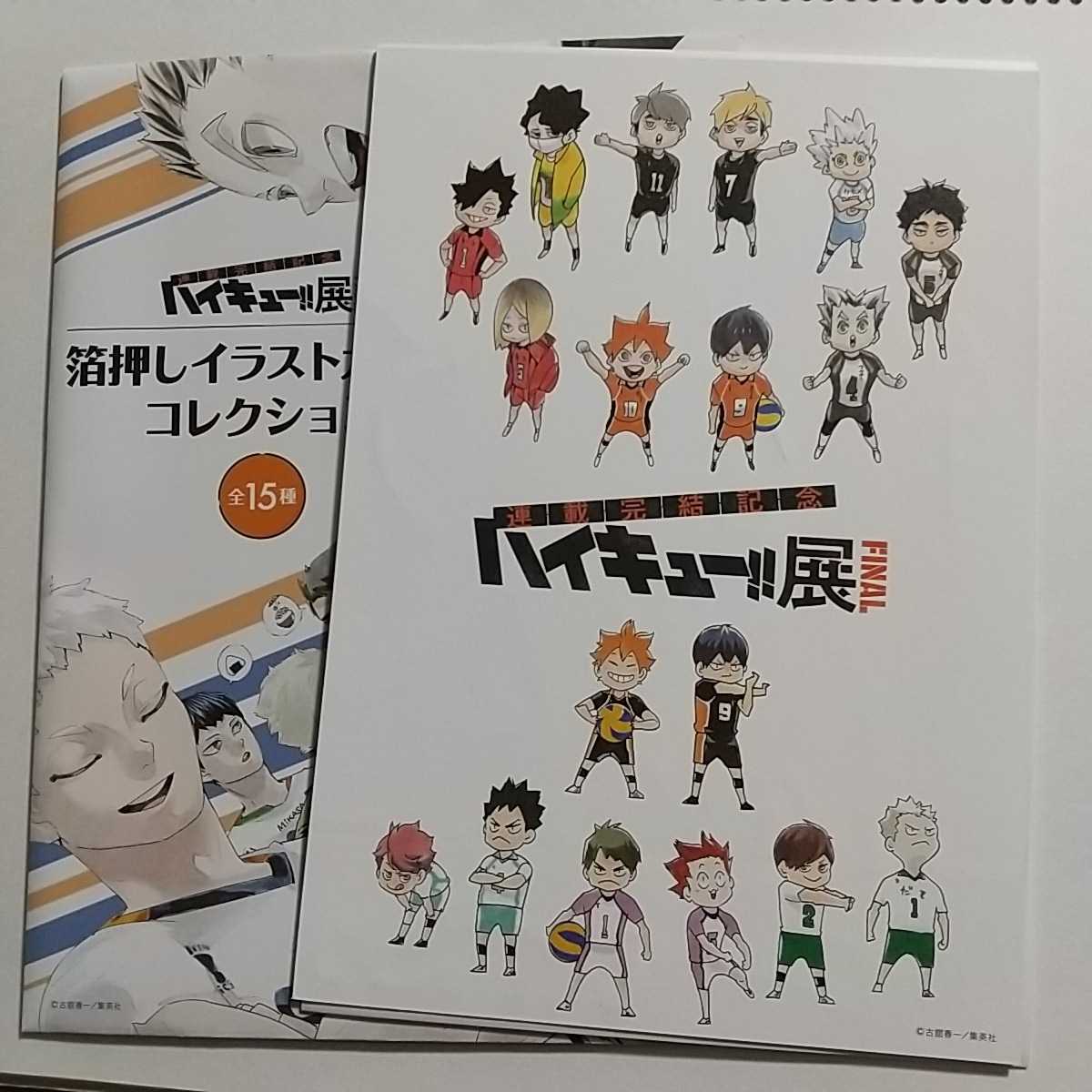 新しい季節新しい季節『ハイキュー!!』箔押しイラストカード