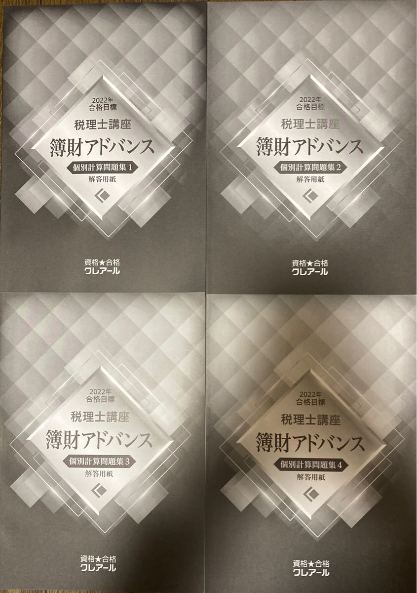 希少!!】 税理士講座 クレアール 簿財アドバンス 計算問題集 解答 ...