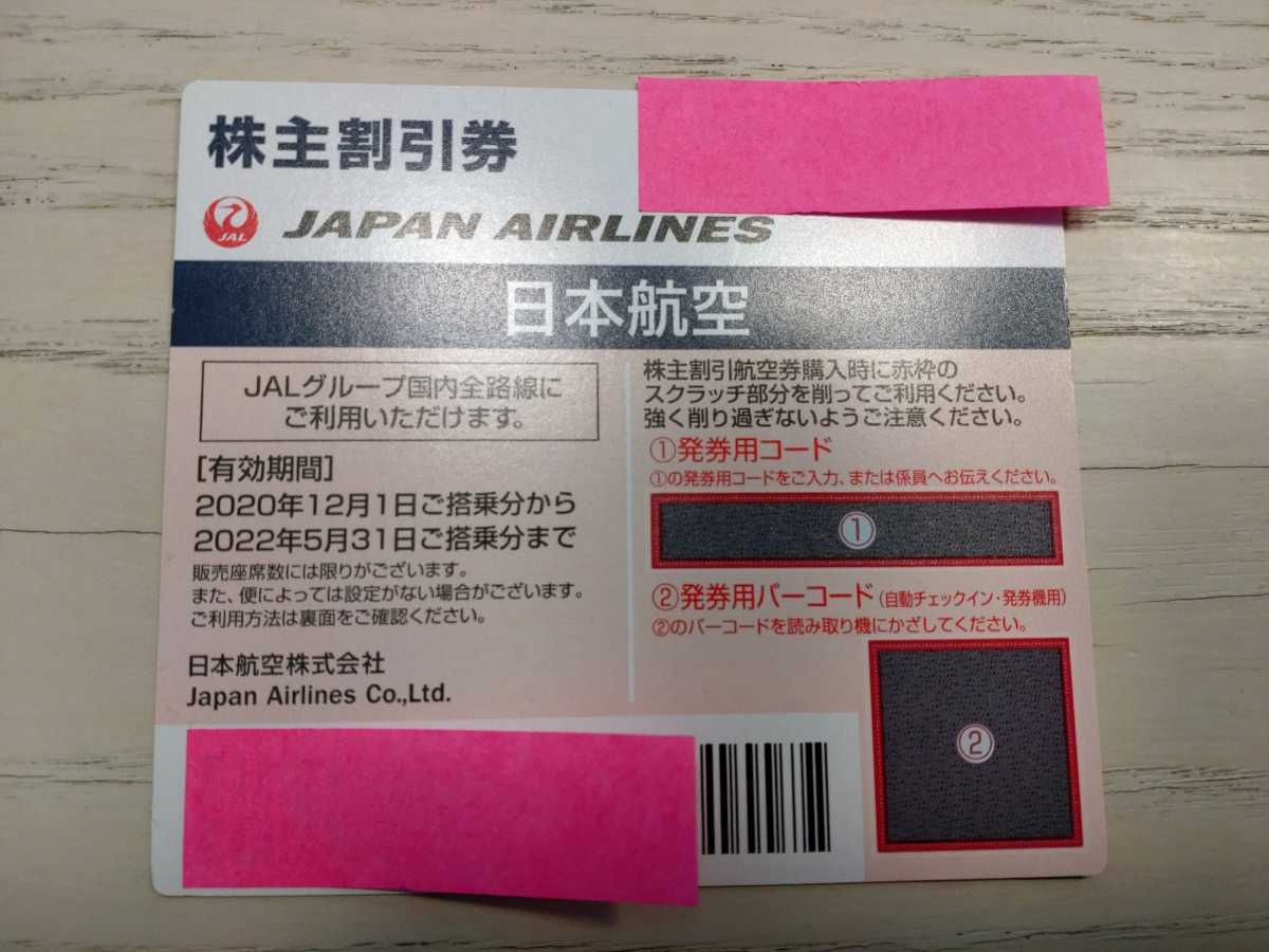 JAL株主優待券 コード通知 番号通知(優待券、割引券)｜売買された 