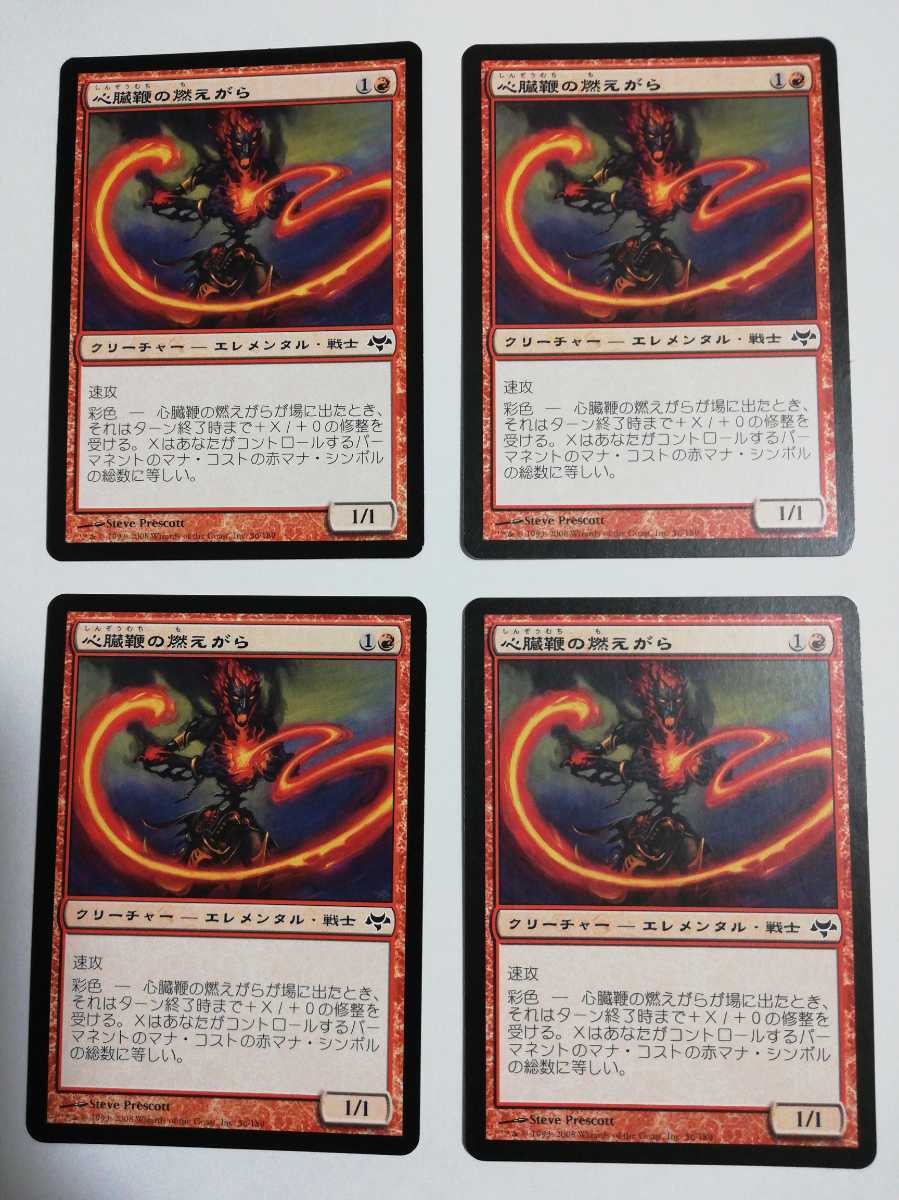 MTG マジックザギャザリング 心臓鞭の燃えがら 日本語版 4枚セット_画像1