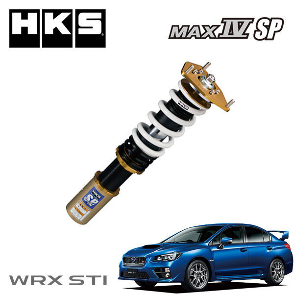 HKS ハイパーマックス マックスIV SP 【66%OFF!】 車高調 WRX 14 TURBO STI 数量限定価格 08- VAB EJ20