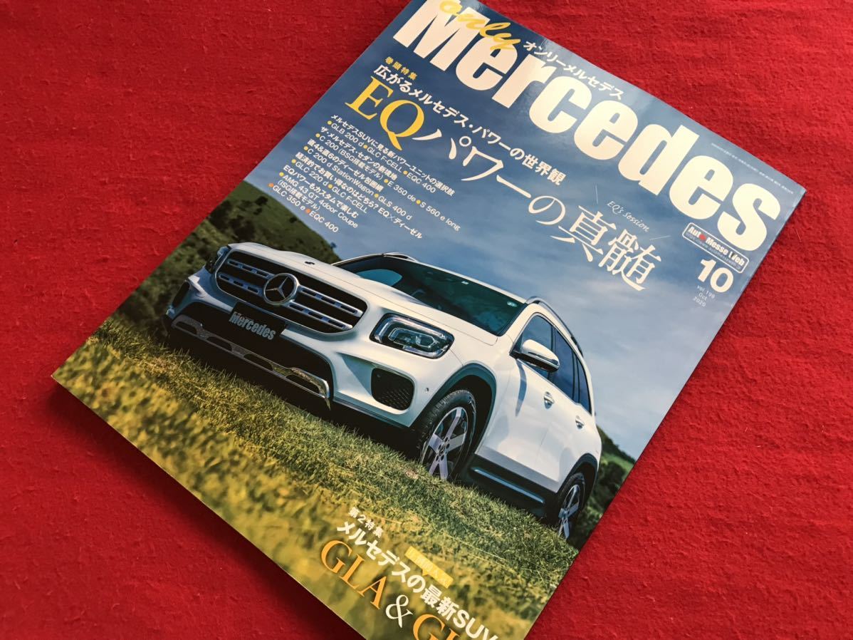 即決 オンリーメルセデス Vol.199 A45 EQC EQパワーの真髄 S560e GLA ...