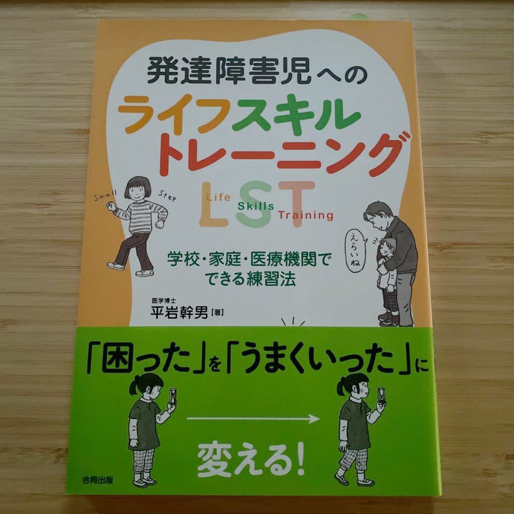 発達障害児へのライフスキルトレーニング LST 平岩幹男 学校家庭医療機関でできる練習法 1870円 1回パラパラ読み 自律神経 負けず嫌い 極端_画像1