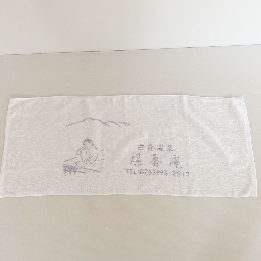 白骨温泉 煤香庵 温泉ファン フェイス タオル 日本製 未使用 約36×88cm お風呂 記念品 安曇野 Japanese hot springs towel 昭和レトロ_画像1