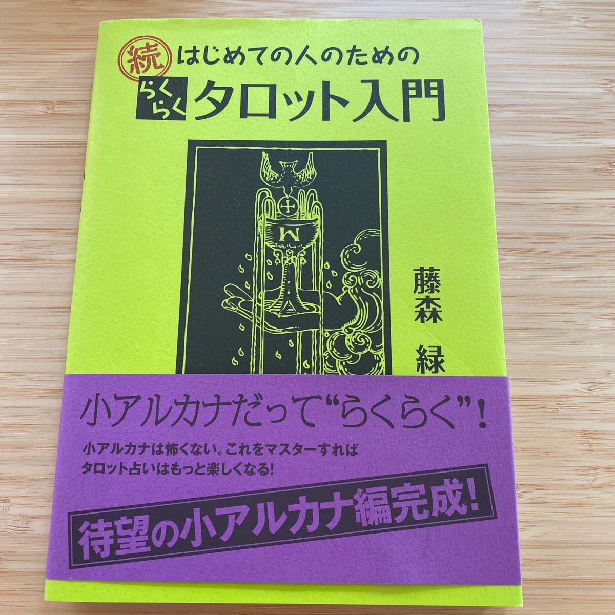 続 はじめての人のための らくらく タロット入門 藤森緑 1回パラパラ読み2頁角折れ有 四元素相性表 ワンオラクル一覧表 小アルカナ 相性_画像1