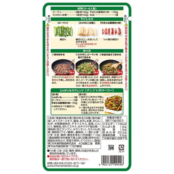 チンジャオロース 青椒肉絲の素 110g 日本食研 100ｇ 3～4人前/9496ｘ５袋セット/卸_画像3