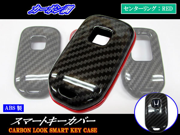 ジェイド FR4 FR5 カーボン調 スマートキー ケース 赤 キーカバー キーケース キープロテクター キープロテクション KEY－CASE－001_画像1