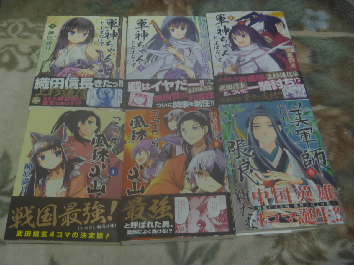 柳原満月「軍神ちゃんとよばないで １巻～９巻(全巻)」「ここから風林火山 １巻～２巻(全巻)」１１冊セット+オマケ