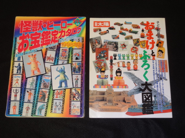 朝日ソノラマ 宇宙船別冊『怪獣・ヒーローお宝鑑定カタログ 1998年版』・別冊 太陽 子供の昭和史『おまけとふろく大図鑑』 _画像1