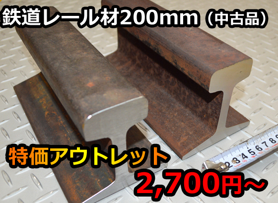 鉄道中古レール 200mm長 送料込み特価品（2,700円～ ) 各品(22kg/ｍ～60kg/ｍ) 金床 アンビルA F61_画像1