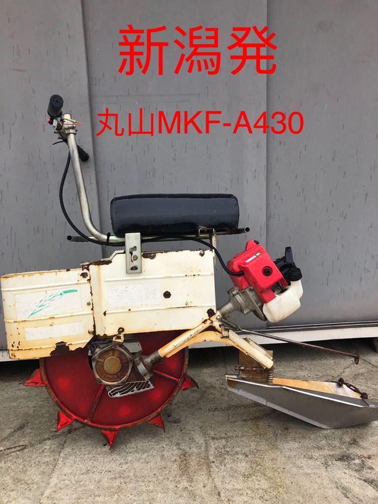 丸山 乗用 溝切り機 MKF-A430