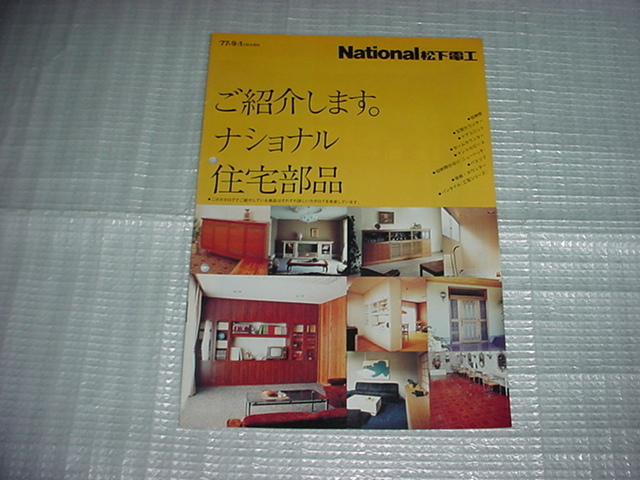 昭和52年9月　ナショナル　住宅部品のカタログ_画像1