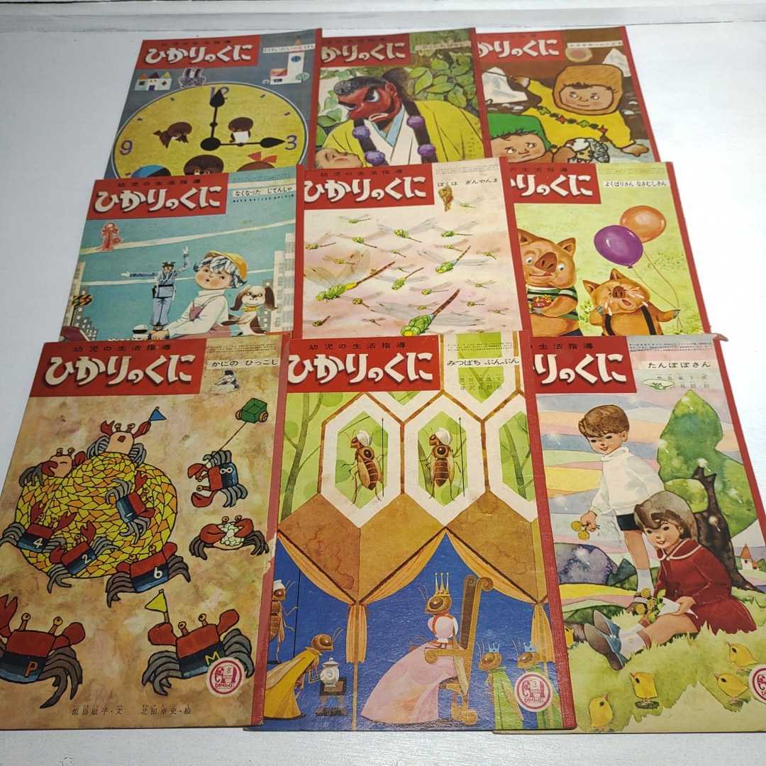 幼児の生活指導ひかりのくに◇昭和レトロ絵本45冊まとめ◇昭和39年頃 幼児の生活指導ひかりのくに◇昭和レトロ絵本45冊まとめ◇昭和39年頃