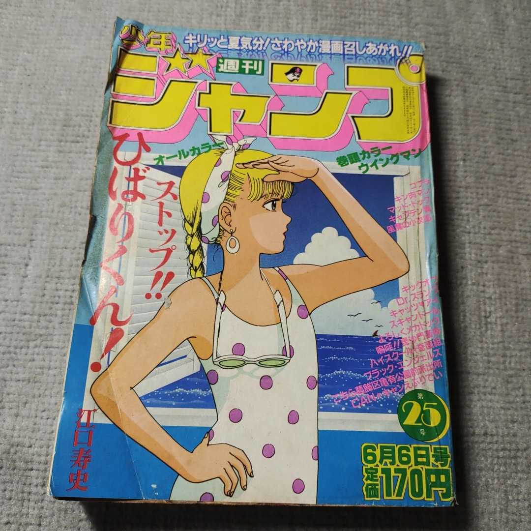 週刊少年ジャンプ 1983年No.23 巻頭カラーウイングマン(少年ジャンプ 