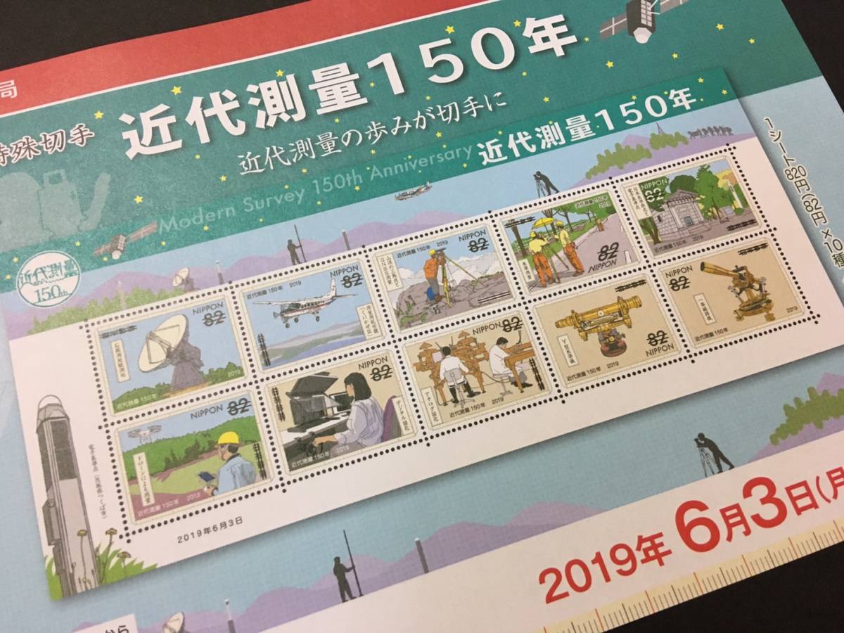 【解説書のみ】 近代測量150年 特殊切手 ◆解説書 1枚 ※注意！切手は付いていません※ ◆2019年6月3日発売◆_画像2