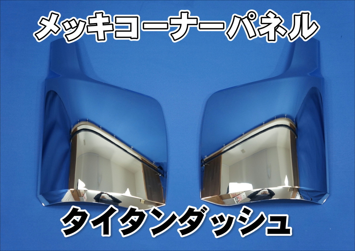 マツダ タイタンダッシュ用 メッキコーナーパネルセット