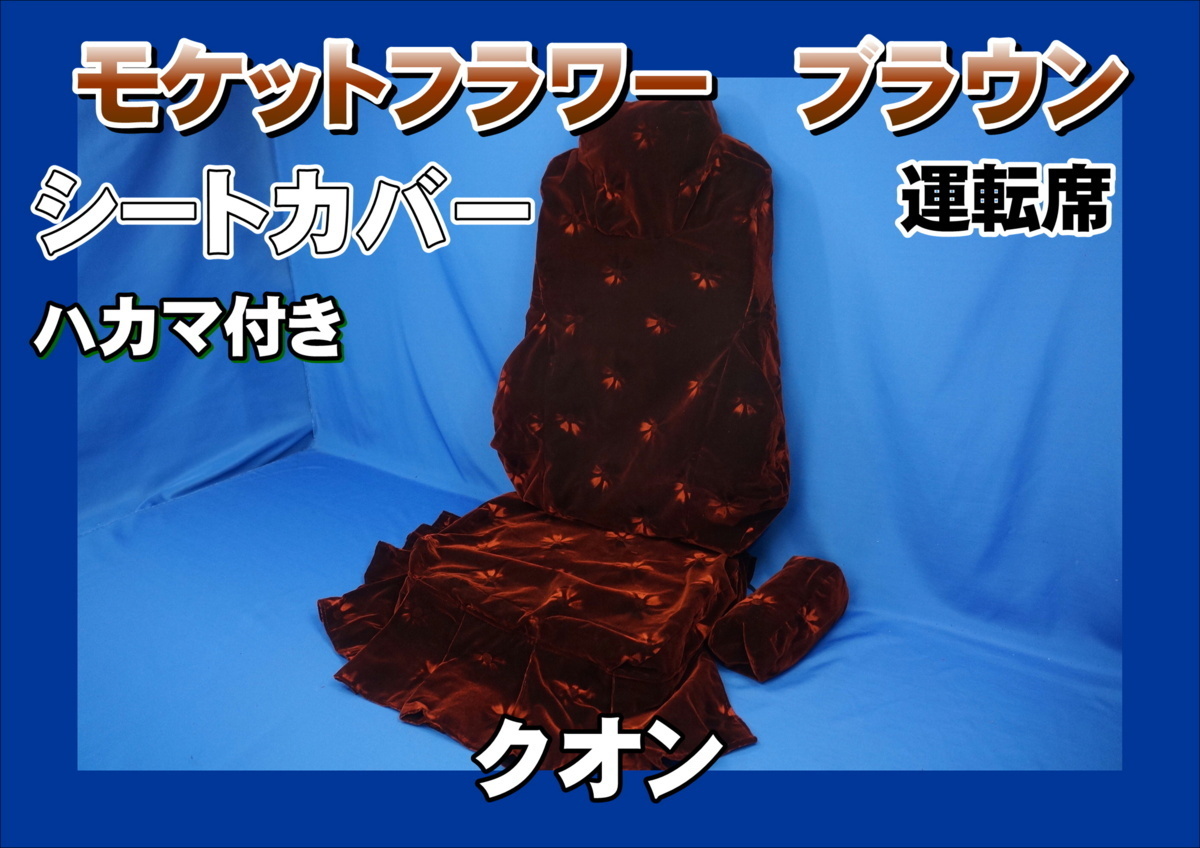 k on for moquette flower seat cover is kama attaching driver`s seat Brown 