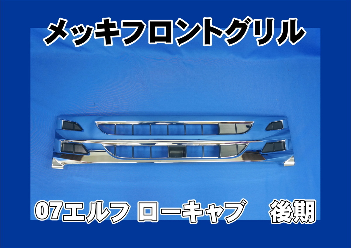 07エルフローキャブ標準用　メッキグリル　後期タイプ_画像1