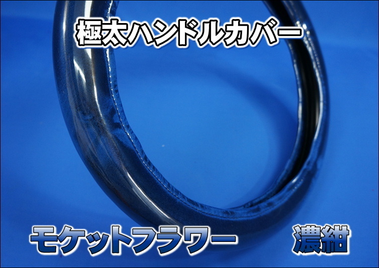 ファイブスターギガ用モケットフラワーハンドルカバー極太タイプ　濃紺
